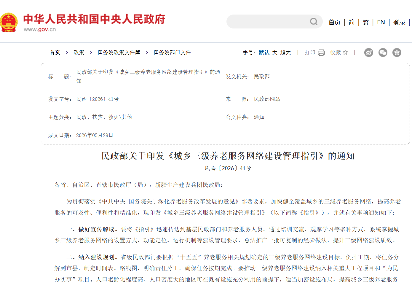 民政部印发《城乡三级养老服务网络建设管理指引》-图片1
