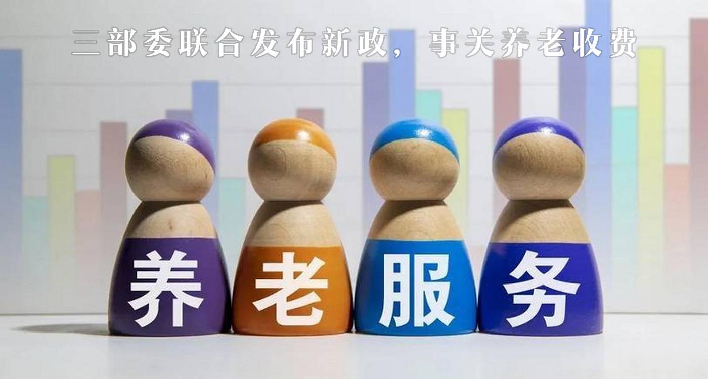 三部委联合发布新政,事关养老收费