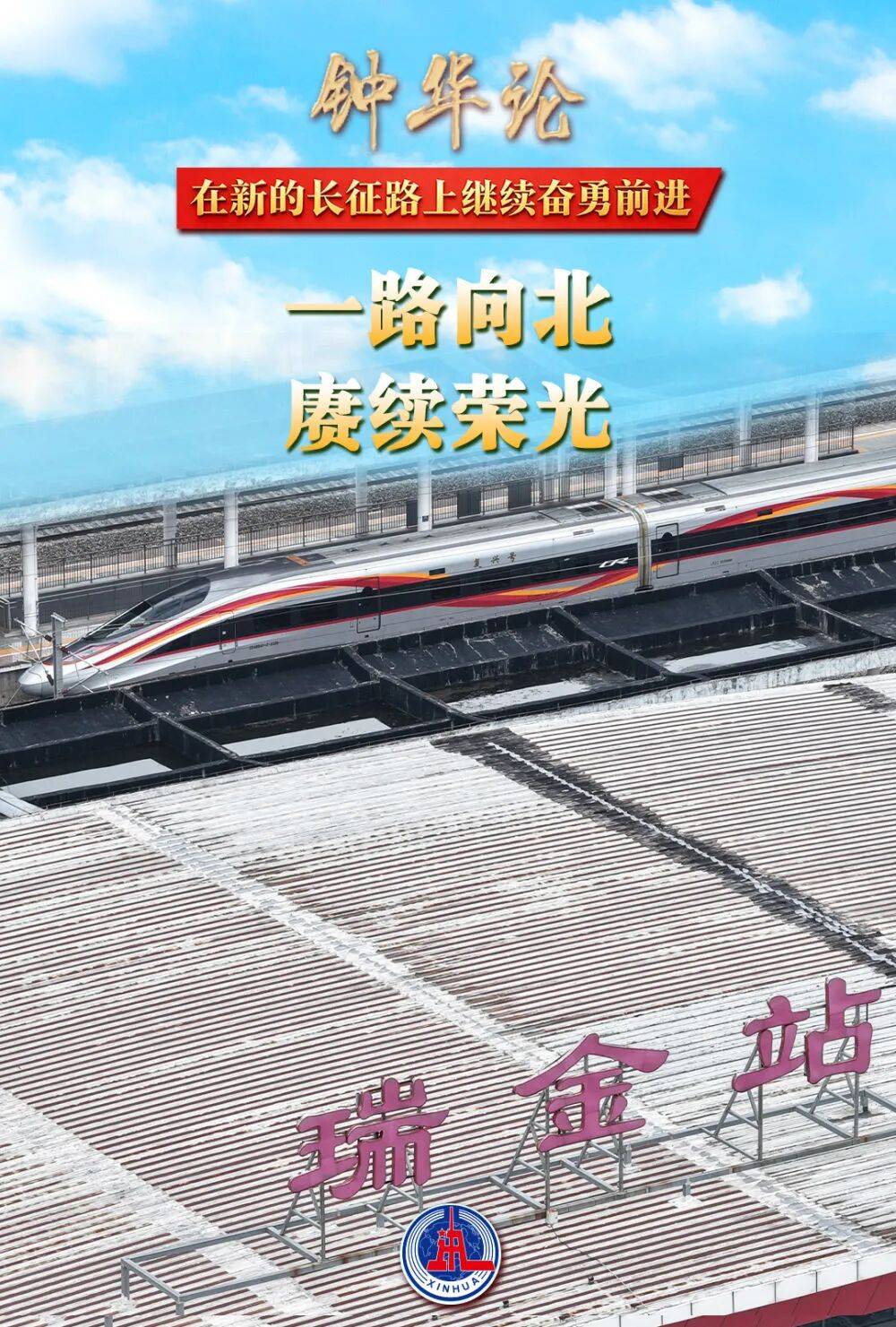 【雄篇大论】钟华论:在新的长征路上继续奋勇前进-图片3