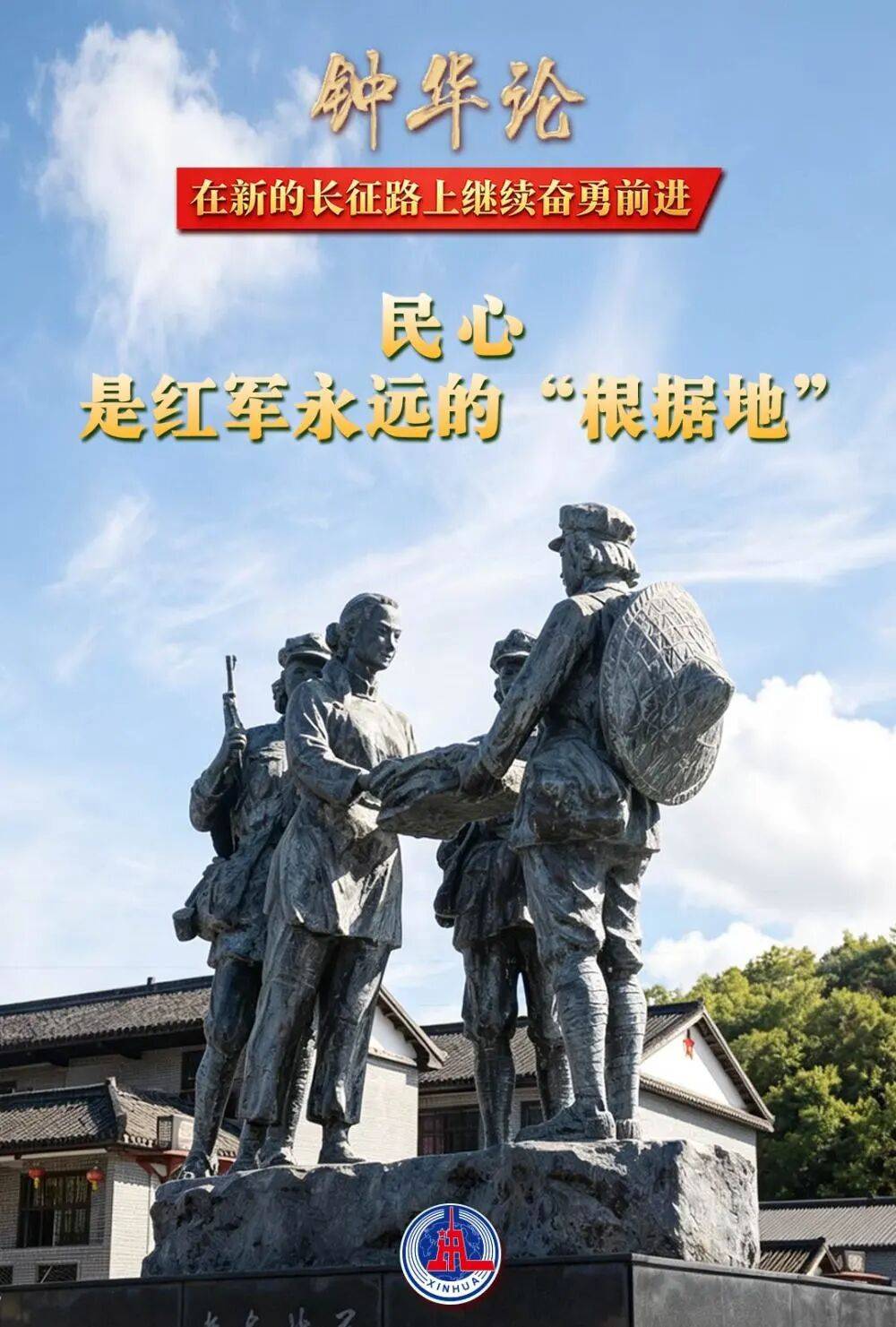 【雄篇大论】钟华论:在新的长征路上继续奋勇前进-图片1