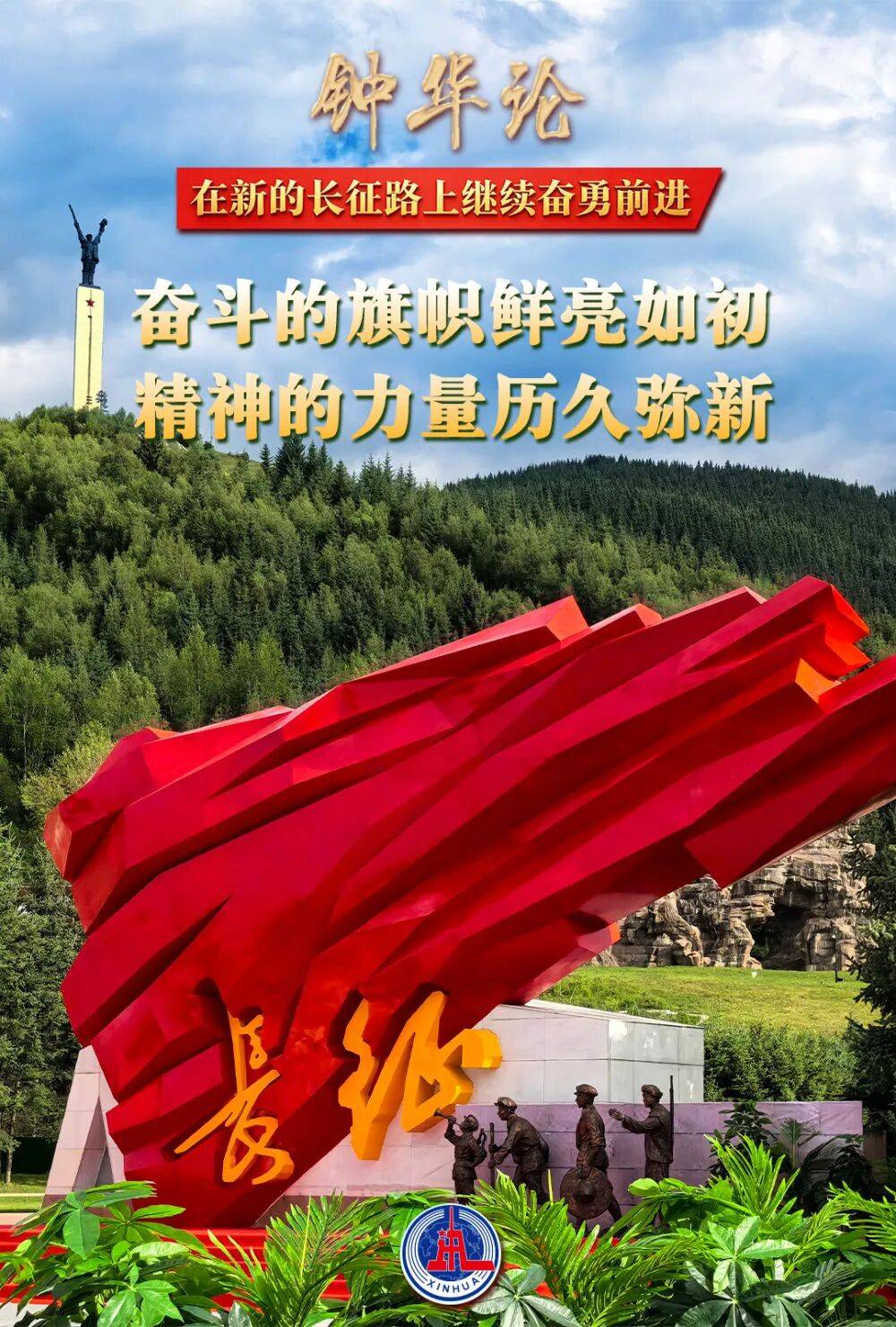 【雄篇大论】钟华论:在新的长征路上继续奋勇前进-图片6