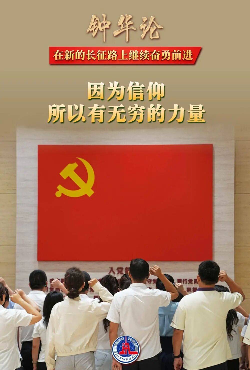 【雄篇大论】钟华论:在新的长征路上继续奋勇前进-图片5