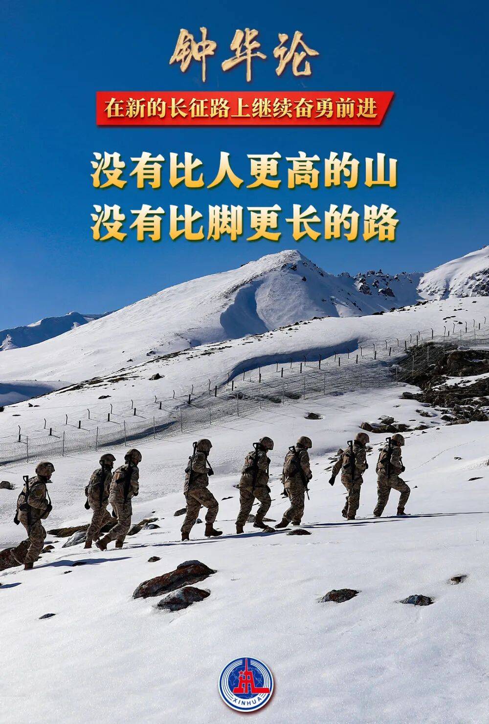 【雄篇大论】钟华论:在新的长征路上继续奋勇前进-图片4