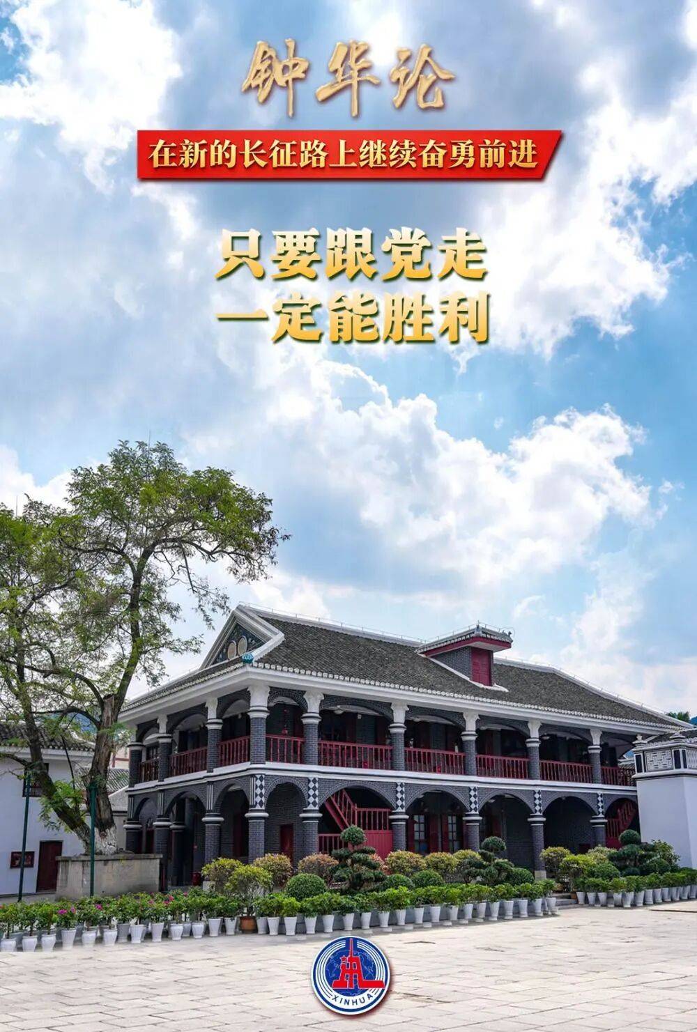 【雄篇大论】钟华论:在新的长征路上继续奋勇前进-图片7