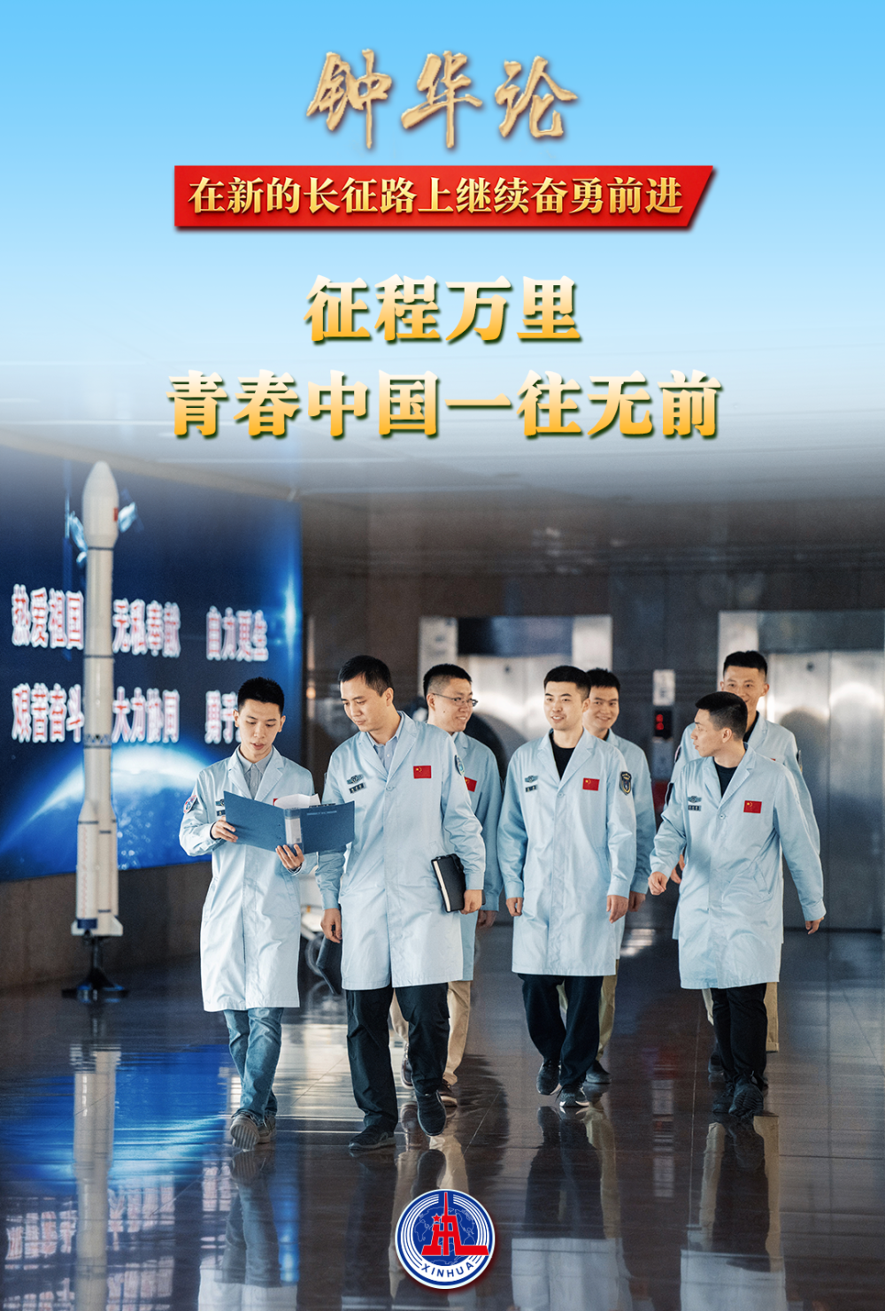 【雄篇大论】钟华论:在新的长征路上继续奋勇前进-图片2
