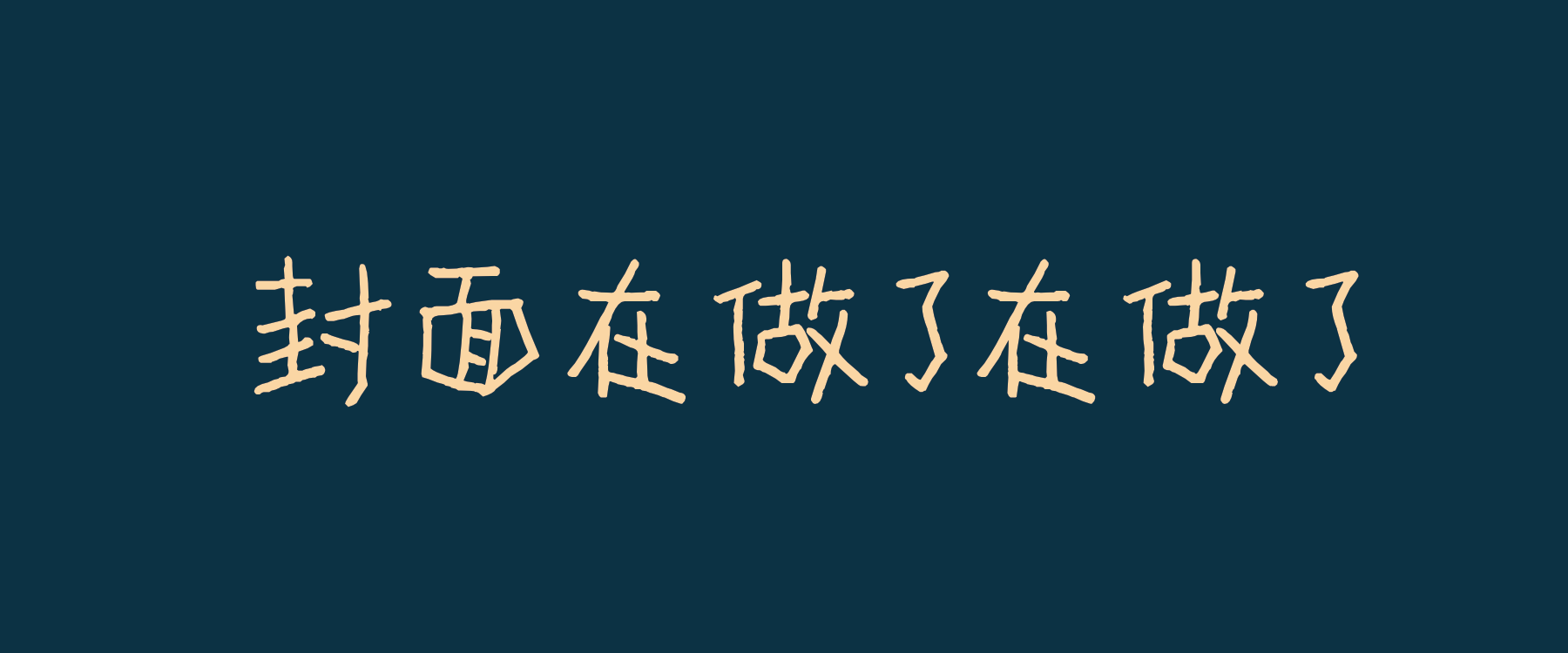 咕咕咕_1.png
